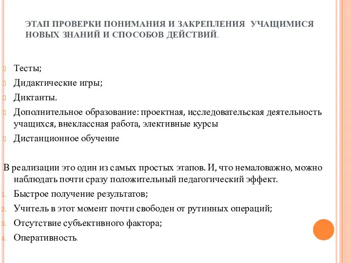 ЭТАП ПРОВЕРКИ ПОНИМАНИЯ И ЗАКРЕПЛЕНИЯ УЧАЩИМИСЯ НОВЫХ ЗНАНИЙ И СПОСОБОВ ДЕЙСТВИЙ.