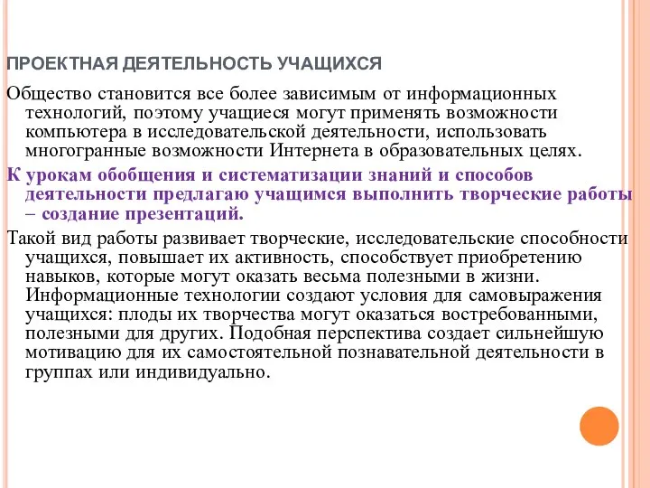 ПРОЕКТНАЯ ДЕЯТЕЛЬНОСТЬ УЧАЩИХСЯ Общество становится все более зависимым от информационных технологий,