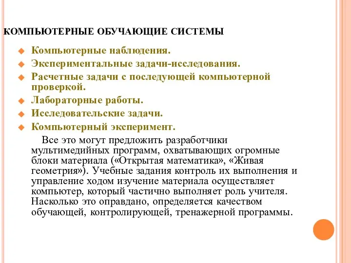 КОМПЬЮТЕРНЫЕ ОБУЧАЮЩИЕ СИСТЕМЫ Компьютерные наблюдения. Экспериментальные задачи-исследования. Расчетные задачи с последующей