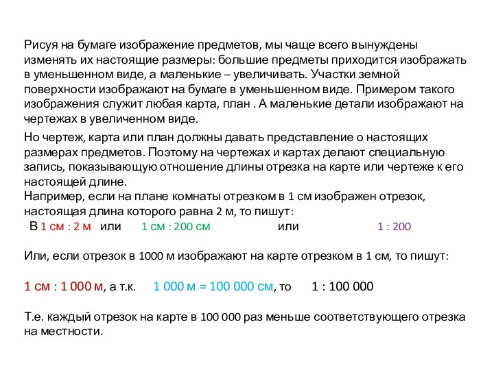 Рисуя на бумаге изображение предметов, мы чаще всего вынуждены изменять их