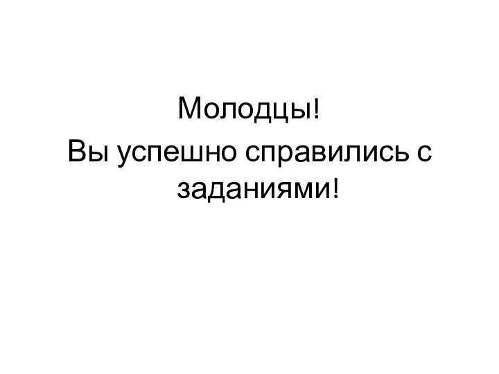 Молодцы! Вы успешно справились с заданиями!