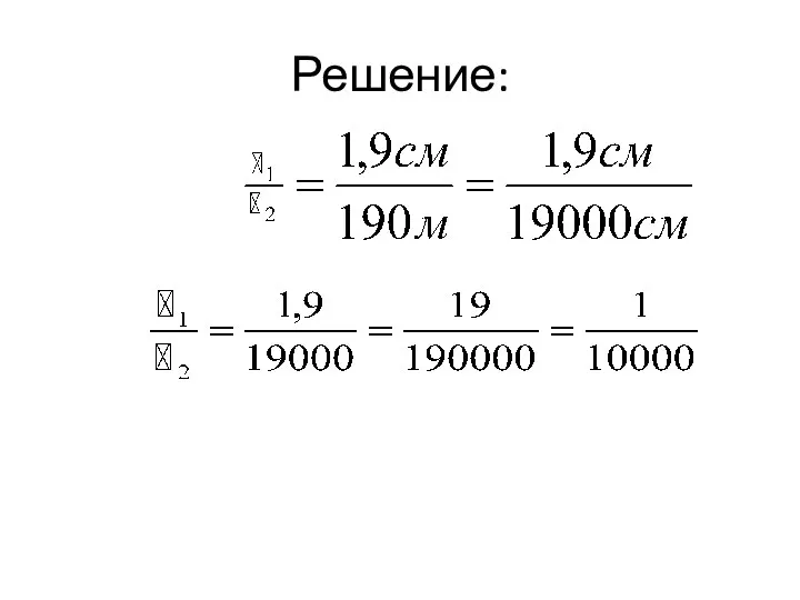 Решение: