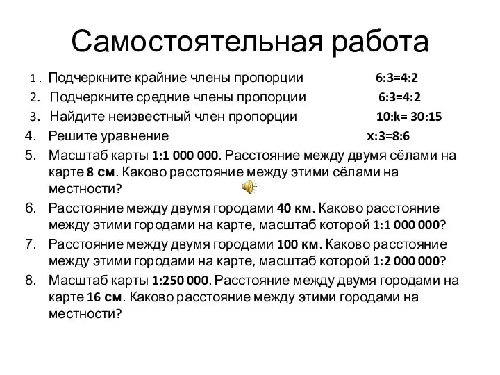 Самостоятельная работа 1 . Подчеркните крайние члены пропорции 6:3=4:2 2. Подчеркните