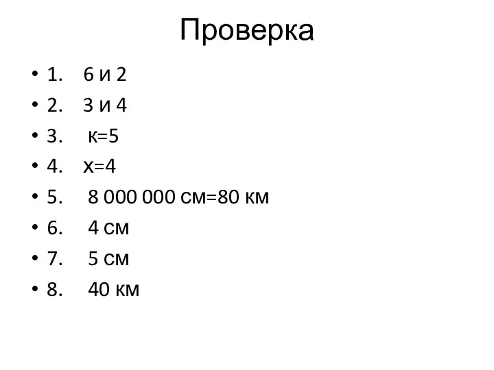 Проверка 1. 6 и 2 2. 3 и 4 3. к=5