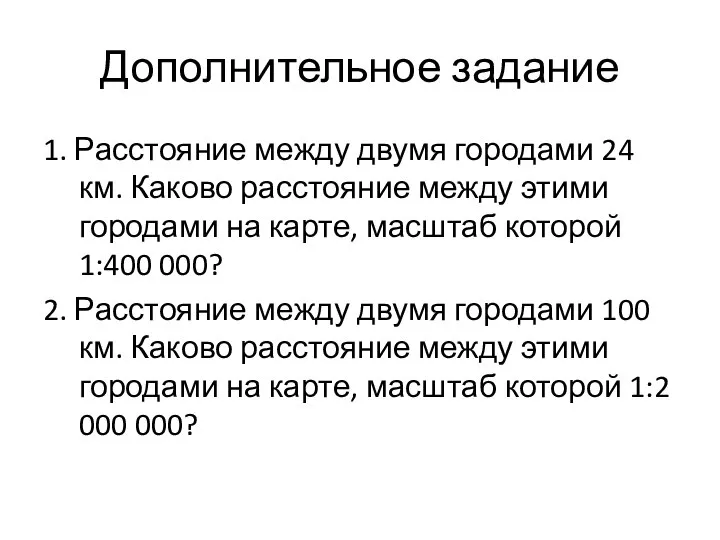 Дополнительное задание 1. Расстояние между двумя городами 24 км. Каково расстояние