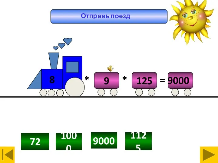 1125 1000 9000 72 9000 Отправь поезд Волшебный поезд