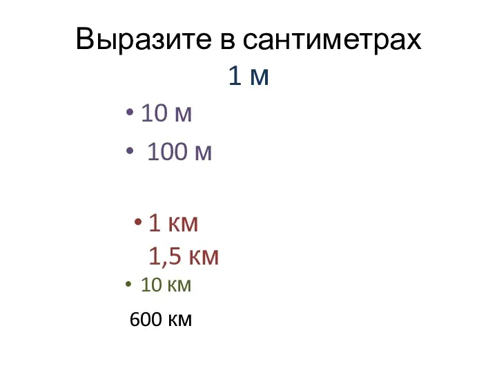 Выразите в сантиметрах 1 м 10 м 100 м 1 км