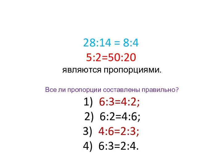 28:14 = 8:4 5:2=50:20 являются пропорциями. Все ли пропорции составлены правильно?