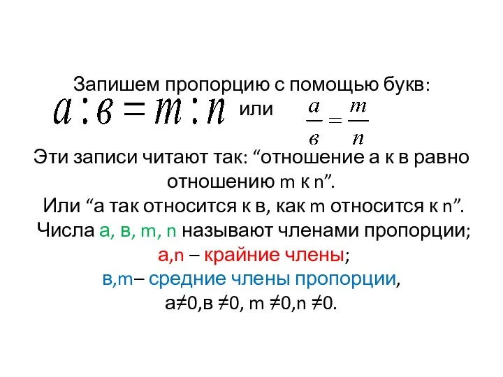 Запишем пропорцию с помощью букв: или Эти записи читают так: “отношение