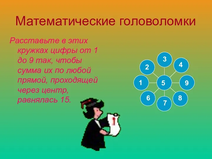 Математические головоломки Расставьте в этих кружках цифры от 1 до 9