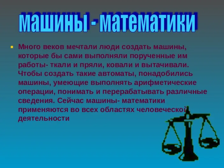 Много веков мечтали люди создать машины, которые бы сами выполняли порученные