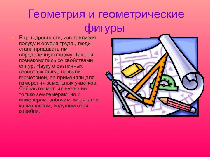 Геометрия и геометрические фигуры Еще в древности, изготавливая посуду и орудия