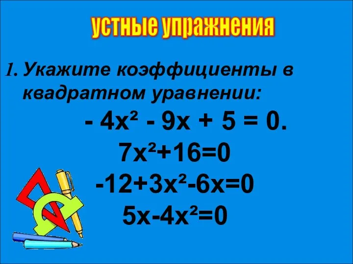 устные упражнения Укажите коэффициенты в квадратном уравнении: - 4х² - 9х