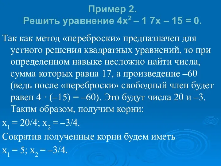 Пример 2. Решить уравнение 4x2 – 1 7x – 15 =