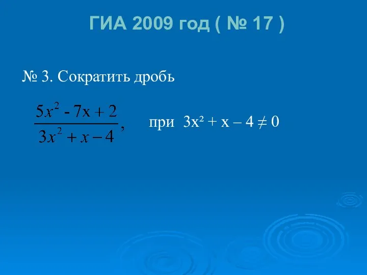 ГИА 2009 год ( № 17 ) № 3. Сократить дробь