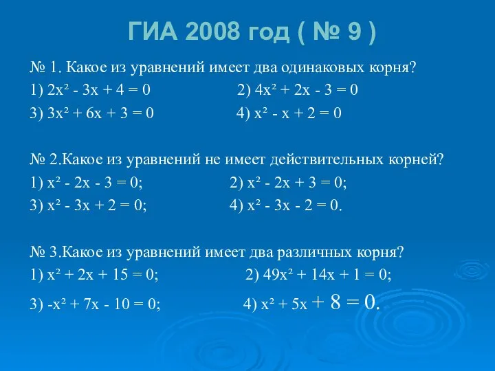 ГИА 2008 год ( № 9 ) № 1. Какое из