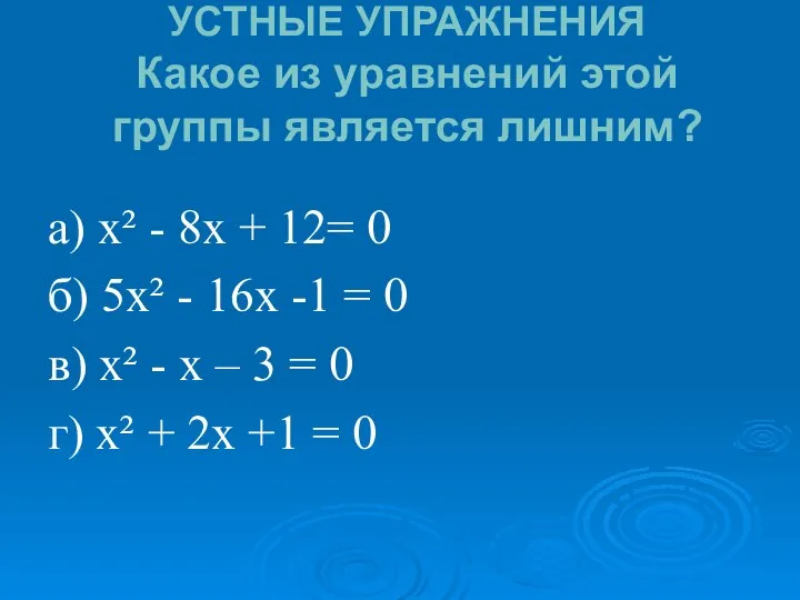 УСТНЫЕ УПРАЖНЕНИЯ Какое из уравнений этой группы является лишним? а) х²