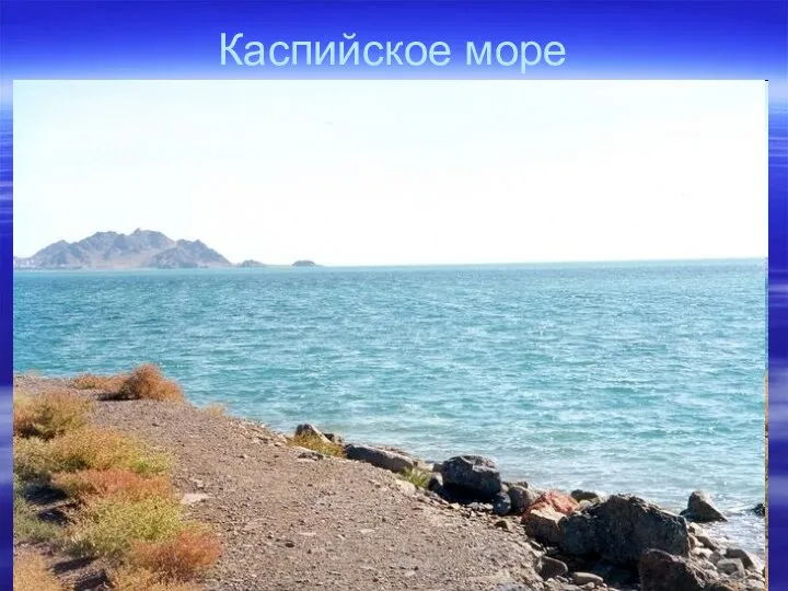 Каспийское море