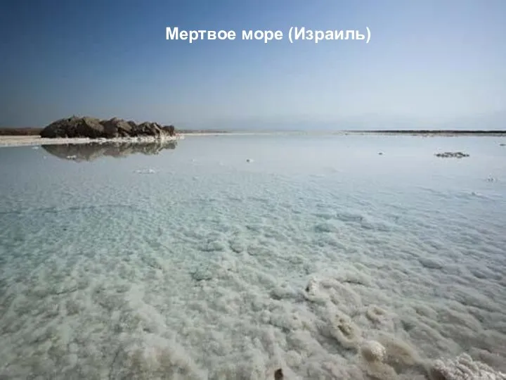 Мертвое море (Израиль)