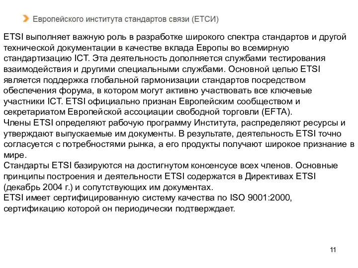 ETSI выполняет важную роль в разработке широкого спектра стандартов и другой