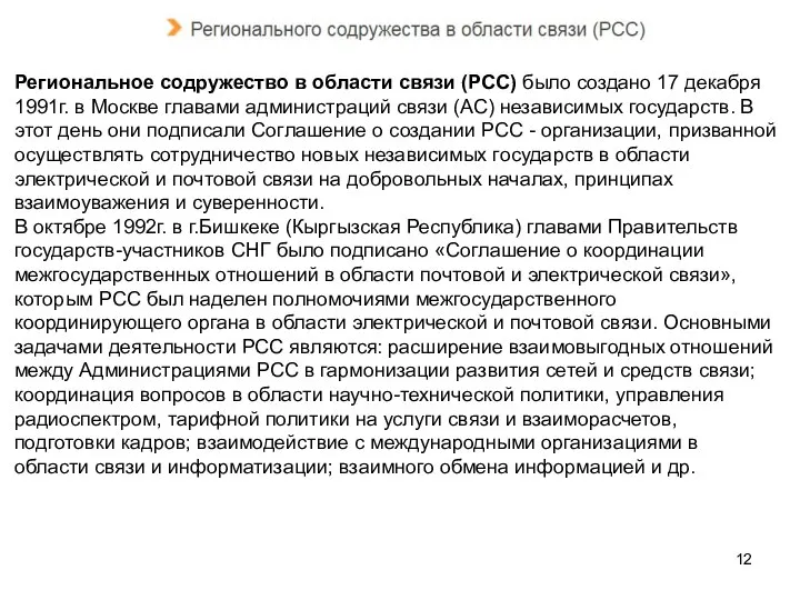 Региональное содружество в области связи (РСС) было создано 17 декабря 1991г.