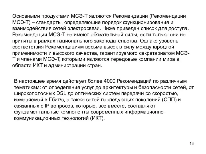 Основными продуктами МСЭ-Т являются Рекомендации (Рекомендации МСЭ-Т) – стандарты, определяющие порядок