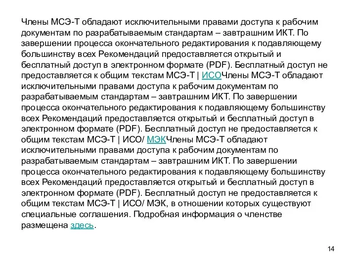 Члены МСЭ-Т обладают исключительными правами доступа к рабочим документам по разрабатываемым