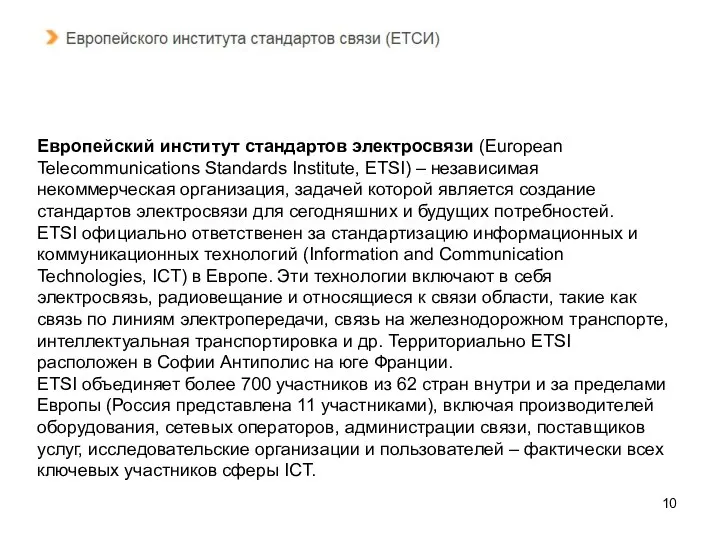 Европейский институт стандартов электросвязи (European Telecommunications Standards Institute, ETSI) – независимая