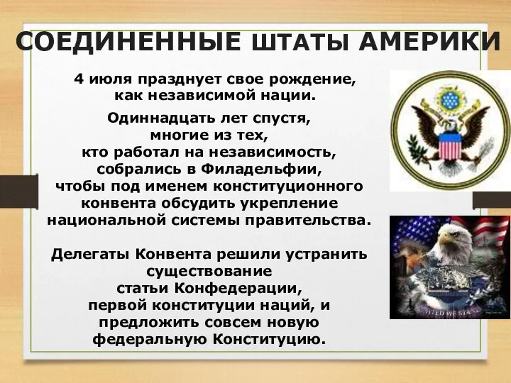 СОЕДИНЕННЫЕ ШТАТЫ АМЕРИКИ 4 июля празднует свое рождение, как независимой нации.