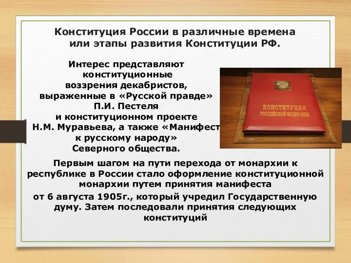Конституция России в различные времена или этапы развития Конституции РФ. Первым