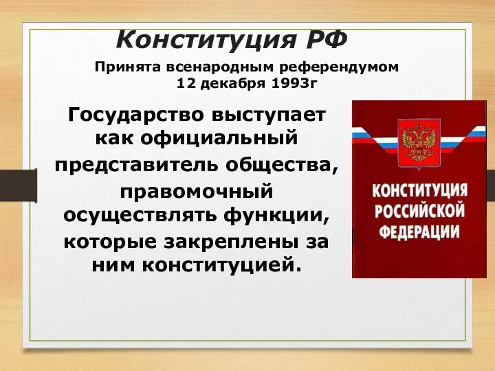 Конституция РФ Принята всенародным референдумом 12 декабря 1993г Государство выступает как