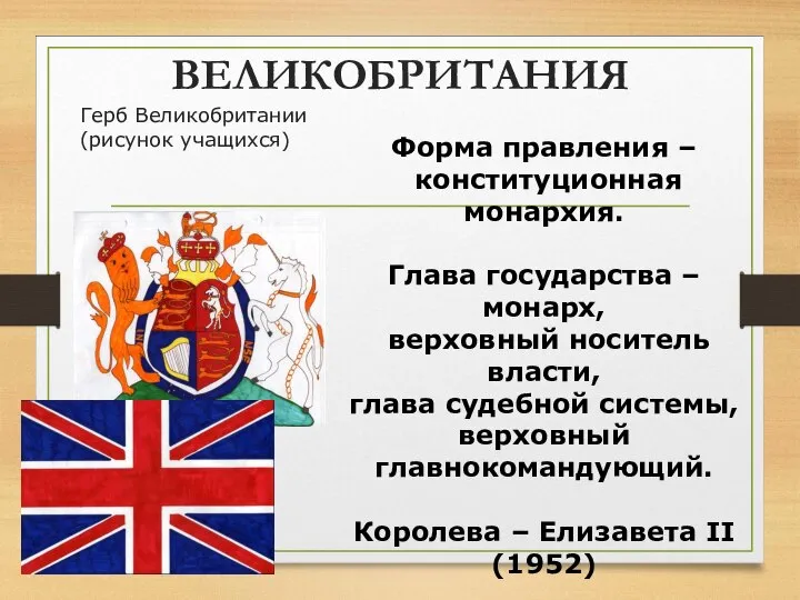 ВЕЛИКОБРИТАНИЯ Герб Великобритании (рисунок учащихся) Форма правления – конституционная монархия. Глава