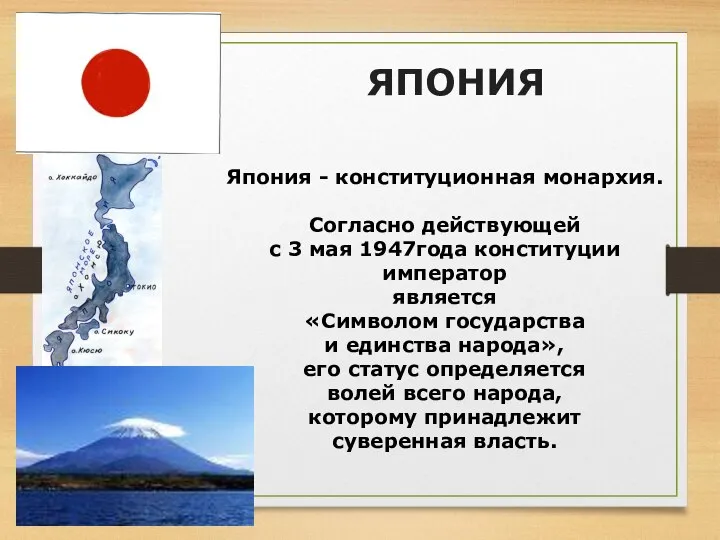 ЯПОНИЯ Япония - конституционная монархия. Согласно действующей с 3 мая 1947года