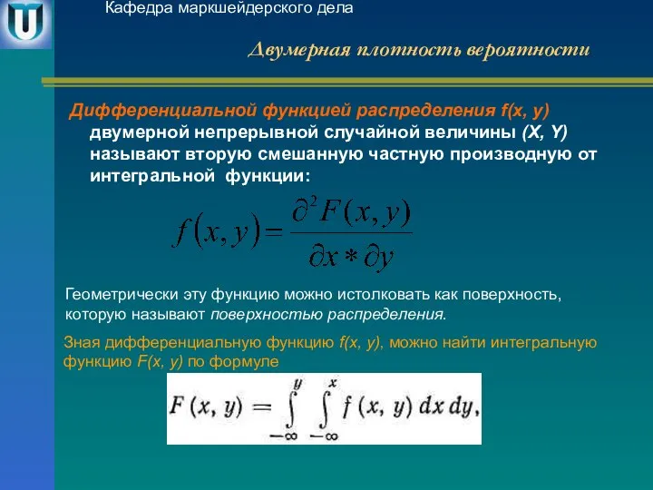 Двумерная плотность вероятности Дифференциальной функцией распределения f(x, у) двумерной непрерывной случайной