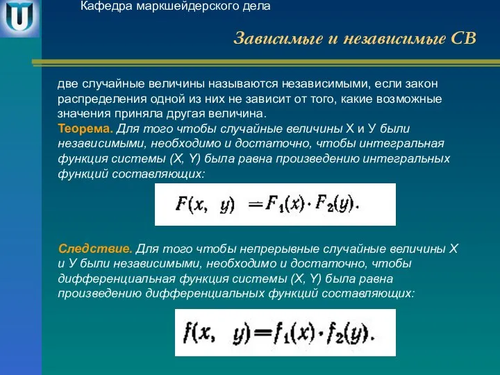 Зависимые и независимые СВ Кафедра маркшейдерского дела две случайные величины называются