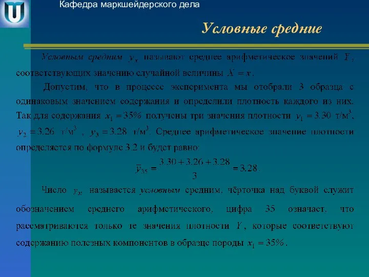 Условные средние Кафедра маркшейдерского дела