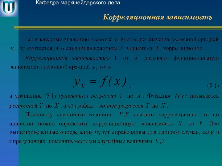 Корреляционная зависимость Кафедра маркшейдерского дела