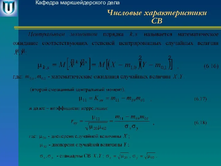 Числовые характеристики СВ Кафедра маркшейдерского дела 2 2