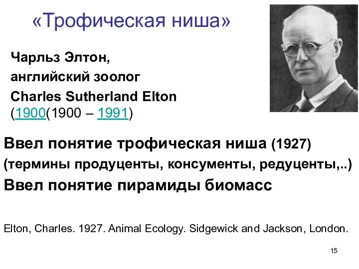 «Трофическая ниша» Ввел понятие трофическая ниша (1927) (термины продуценты, консументы, редуценты,..)