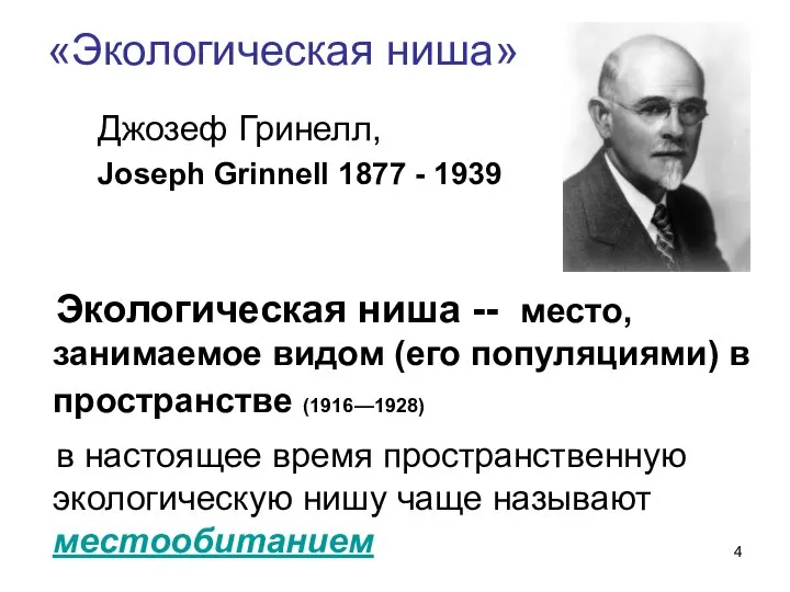 «Экологическая ниша» Экологическая ниша -- место, занимаемое видом (его популяциями) в