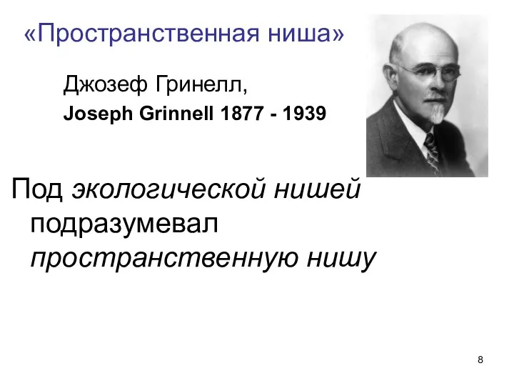 «Пространственная ниша» Под экологической нишей подразумевал пространственную нишу Джозеф Гринелл, Joseph Grinnell 1877 - 1939