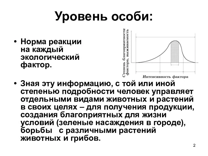 Уровень особи: Норма реакции на каждый экологический фактор. Зная эту информацию,