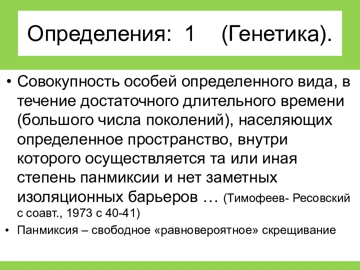 Определения: 1 (Генетика). Совокупность особей определенного вида, в течение достаточного длительного