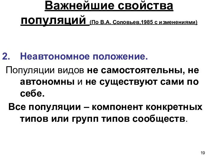 Важнейшие свойства популяций (По В.А. Соловьев,1985 с изменениями) Неавтономное положение. Популяции