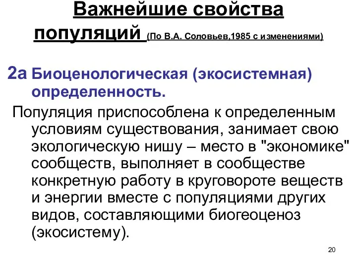 Важнейшие свойства популяций (По В.А. Соловьев,1985 с изменениями) 2а Биоценологическая (экосистемная)