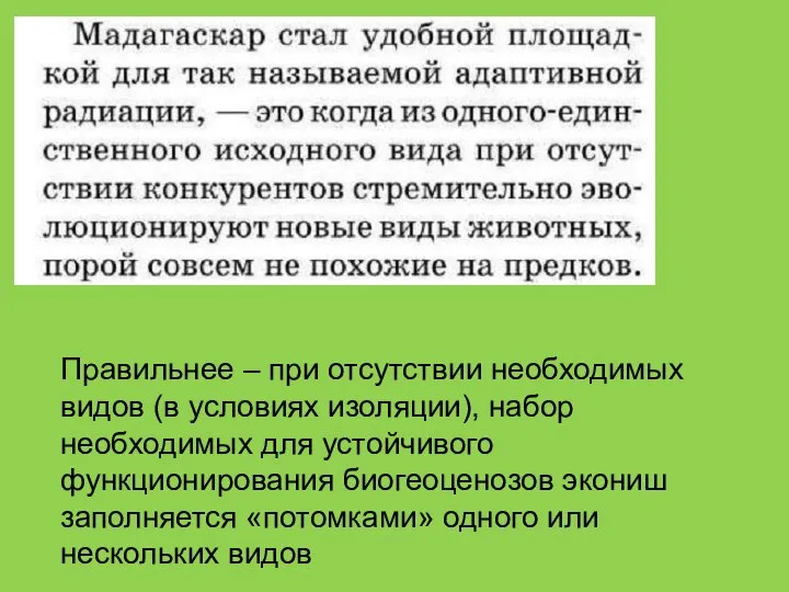 Правильнее – при отсутствии необходимых видов (в условиях изоляции), набор необходимых