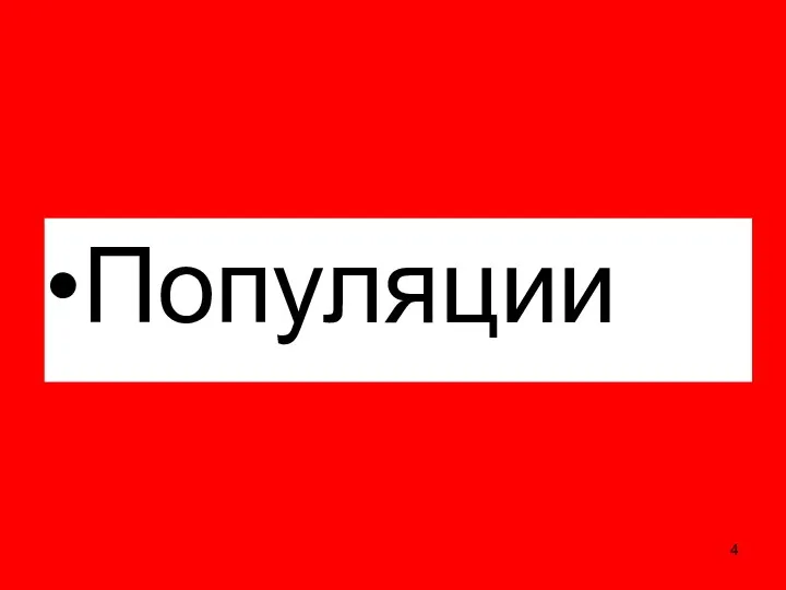 Популяции