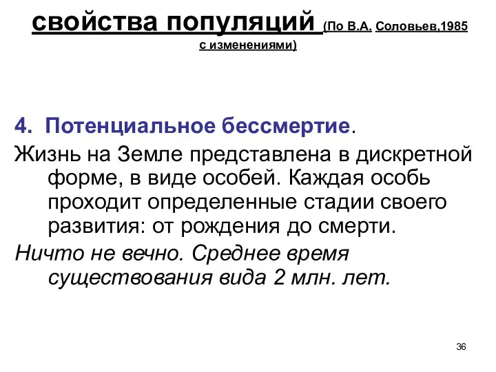 свойства популяций (По В.А. Соловьев,1985 с изменениями) 4. Потенциальное бессмертие. Жизнь