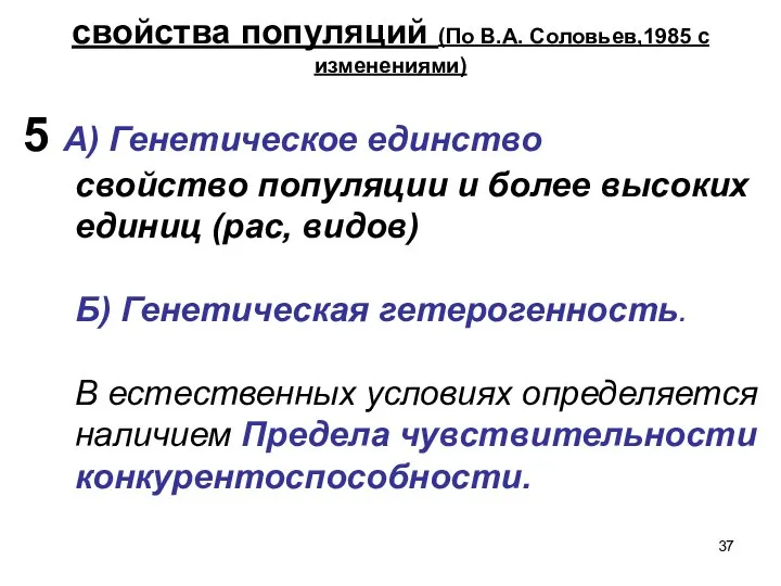 5 А) Генетическое единство свойство популяции и более высоких единиц (рас,