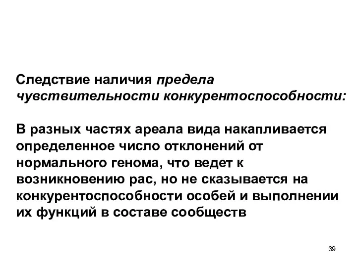 Следствие наличия предела чувствительности конкурентоспособности: В разных частях ареала вида накапливается